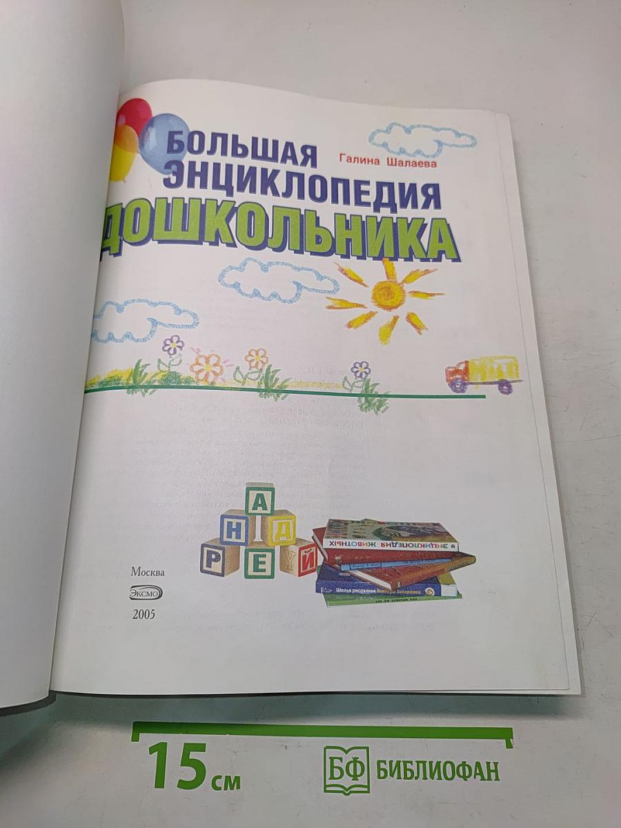 Большая энциклопедия дошкольника