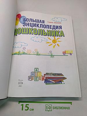 Большая энциклопедия дошкольника