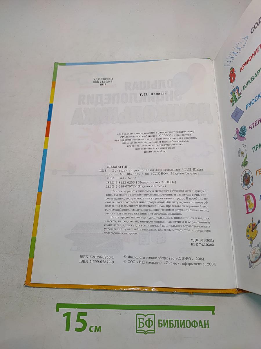 Большая энциклопедия дошкольника