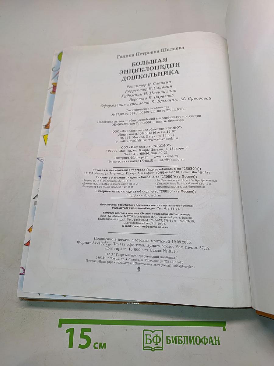 Большая энциклопедия дошкольника