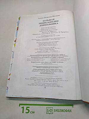 Большая энциклопедия дошкольника