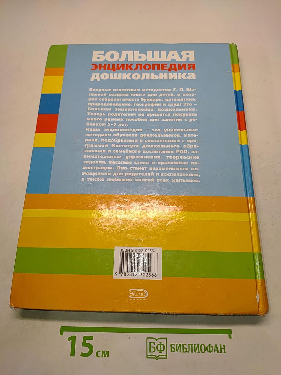 Большая энциклопедия дошкольника