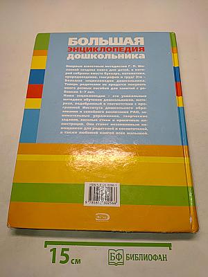 Большая энциклопедия дошкольника