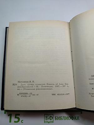 Дело, друзья, отзовется. Повесть об Анне Корвин-Круковской