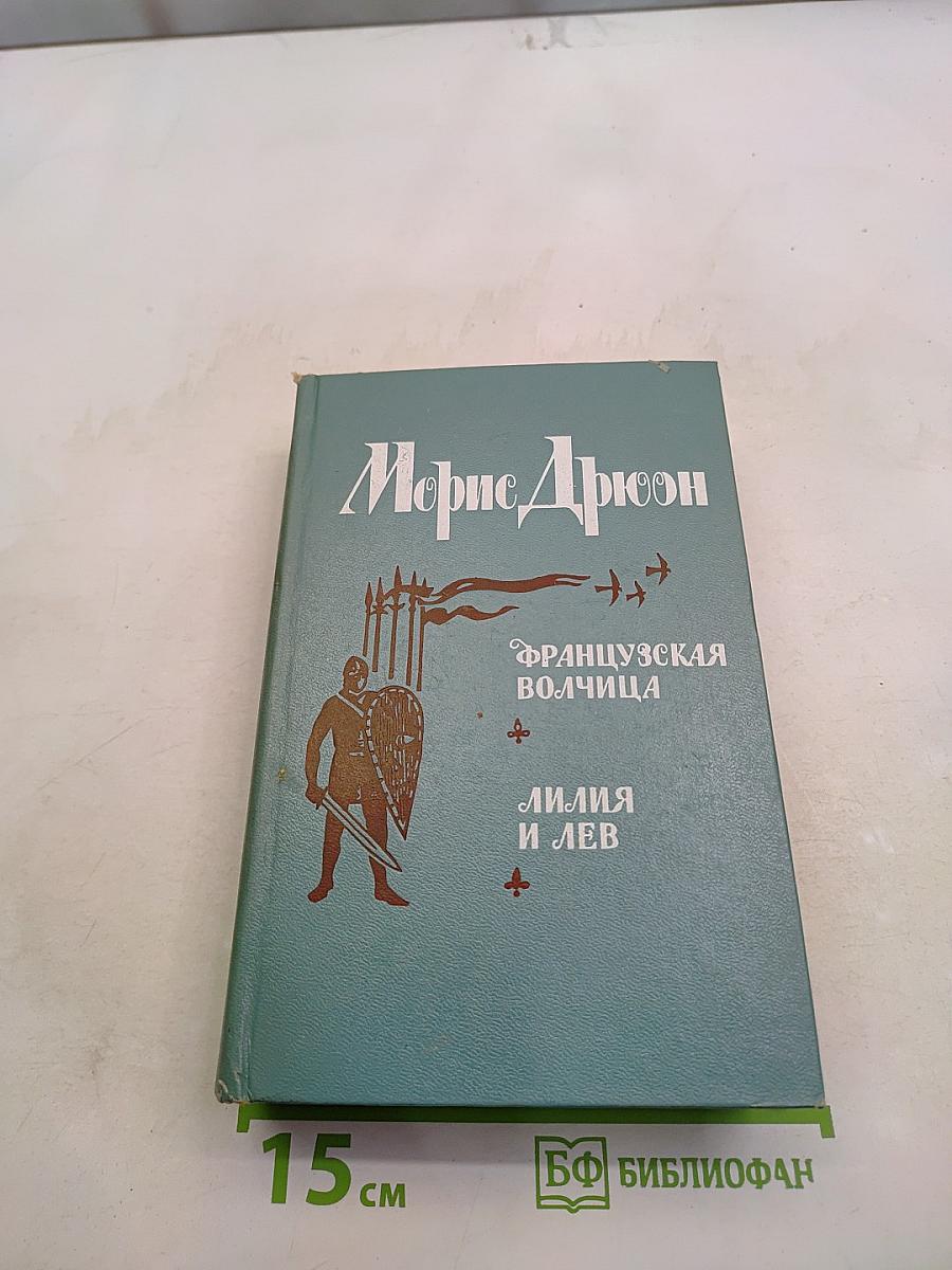 Французская волчица. Лилия и лев