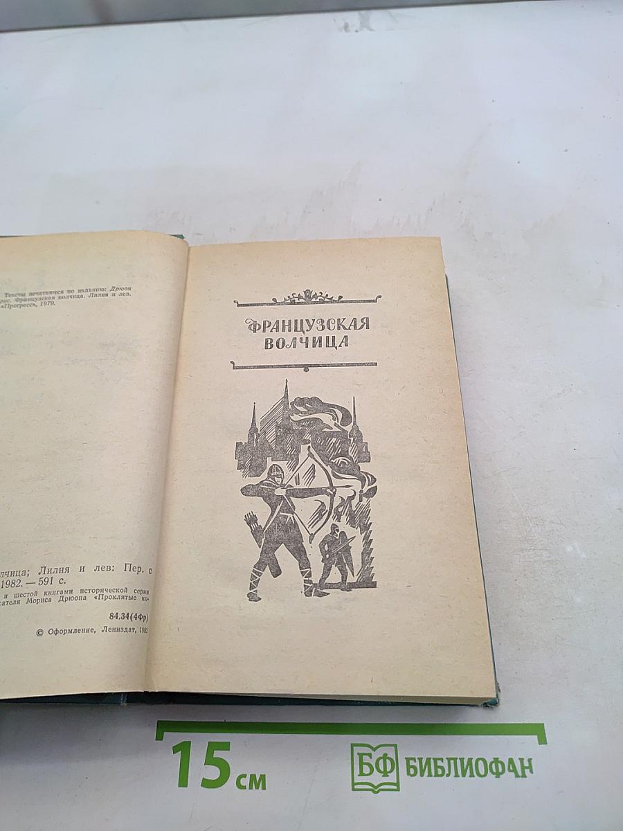Французская волчица. Лилия и лев