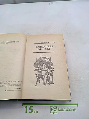 Французская волчица. Лилия и лев