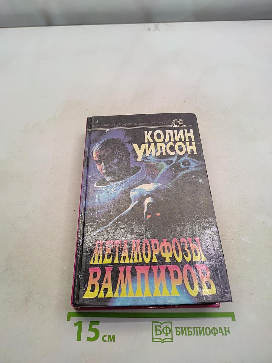 Космические вампиры. Метаморфозы вампиров