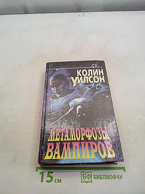 Космические вампиры. Метаморфозы вампиров