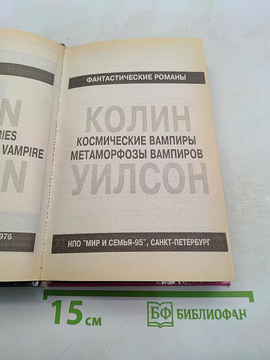 Космические вампиры. Метаморфозы вампиров