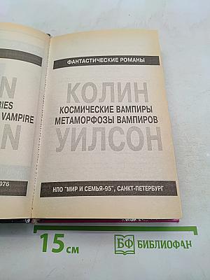 Космические вампиры. Метаморфозы вампиров