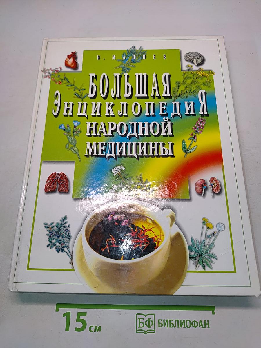 Большая энциклопедия народной медицины