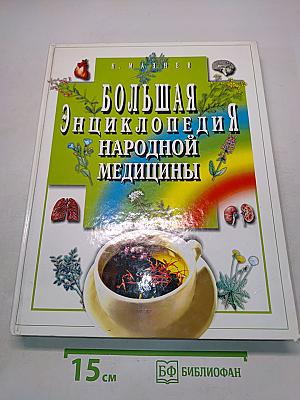 Большая энциклопедия народной медицины