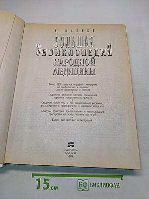 Большая энциклопедия народной медицины