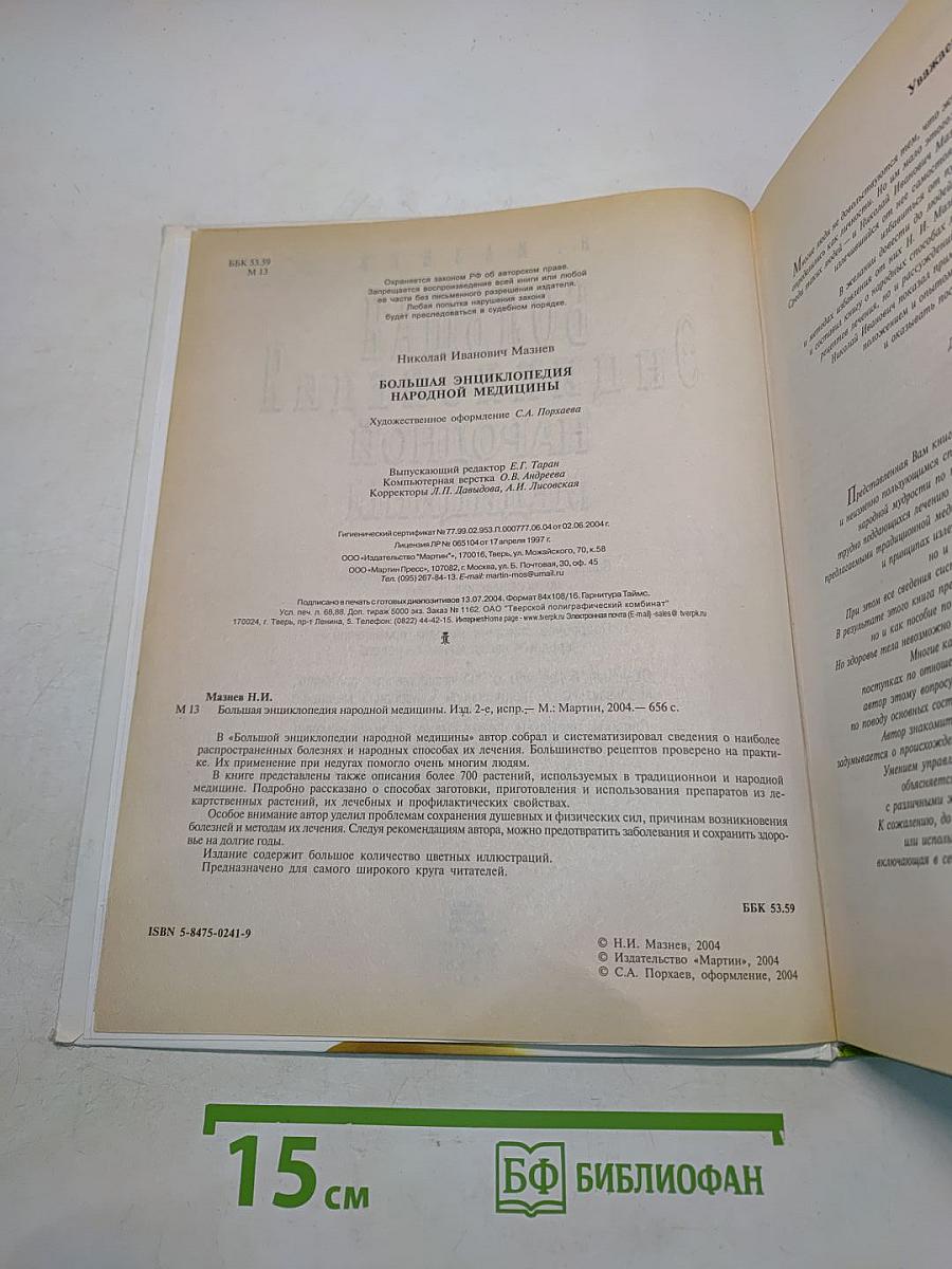 Большая энциклопедия народной медицины