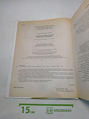 Большая энциклопедия народной медицины