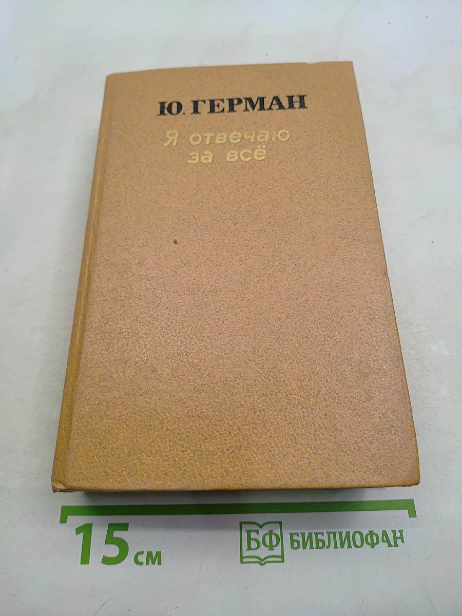 Я отвечаю за всё