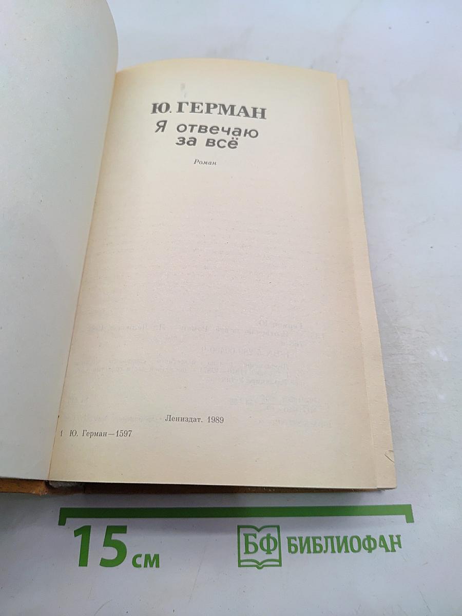 Я отвечаю за всё