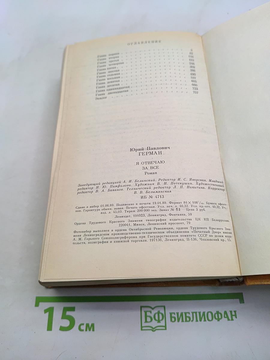 Я отвечаю за всё