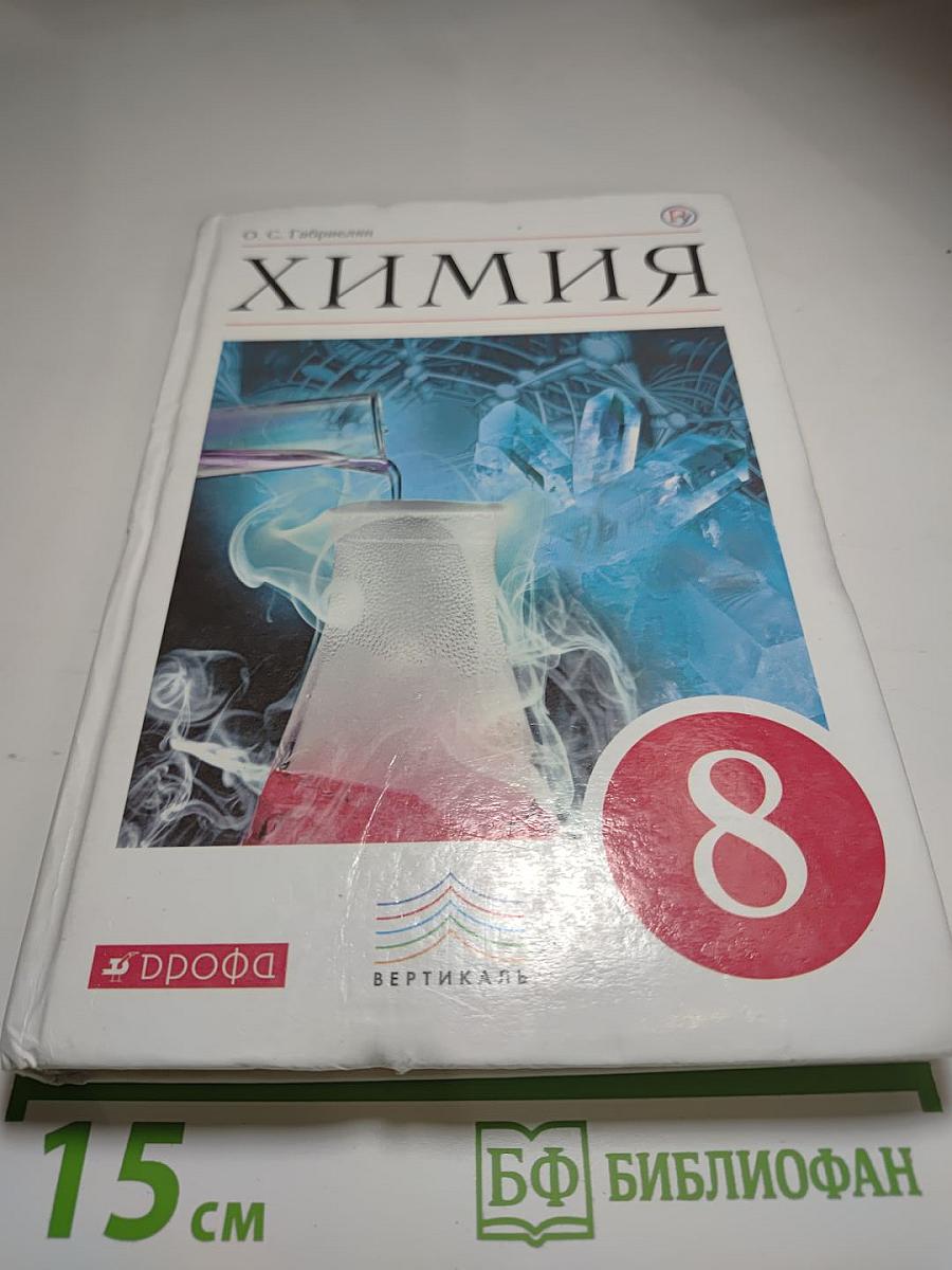 Химия для 8 класса