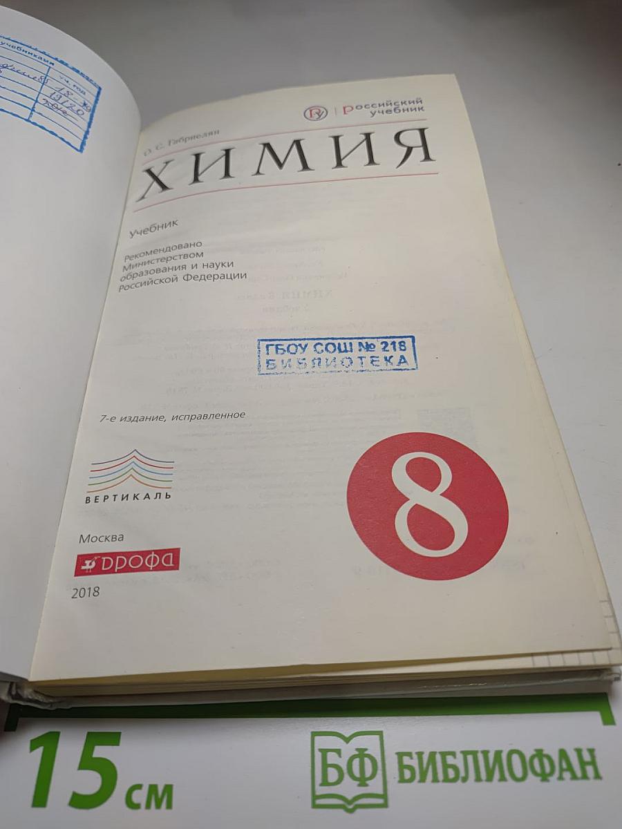 Химия для 8 класса