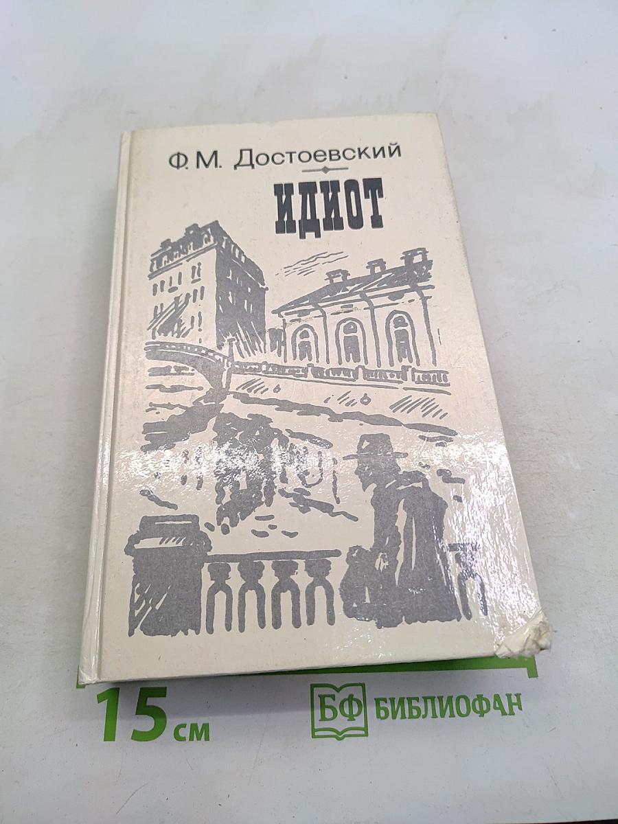 Идиот