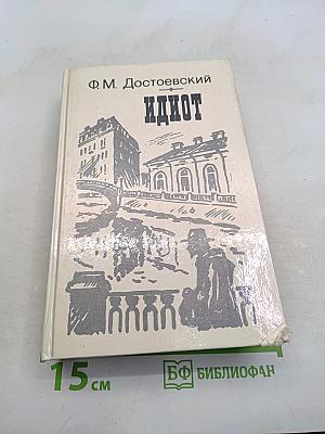 Идиот