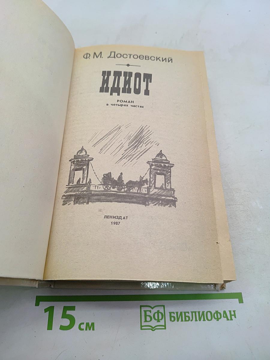 Идиот
