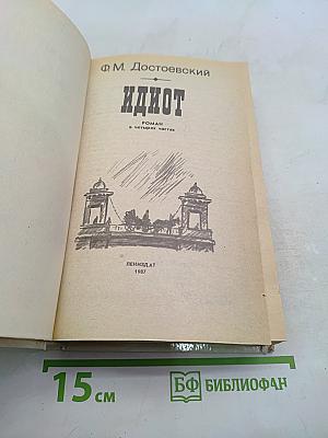 Идиот