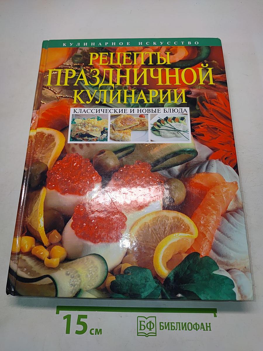 Рецепты праздничной кулинарии. Классические и новые блюда