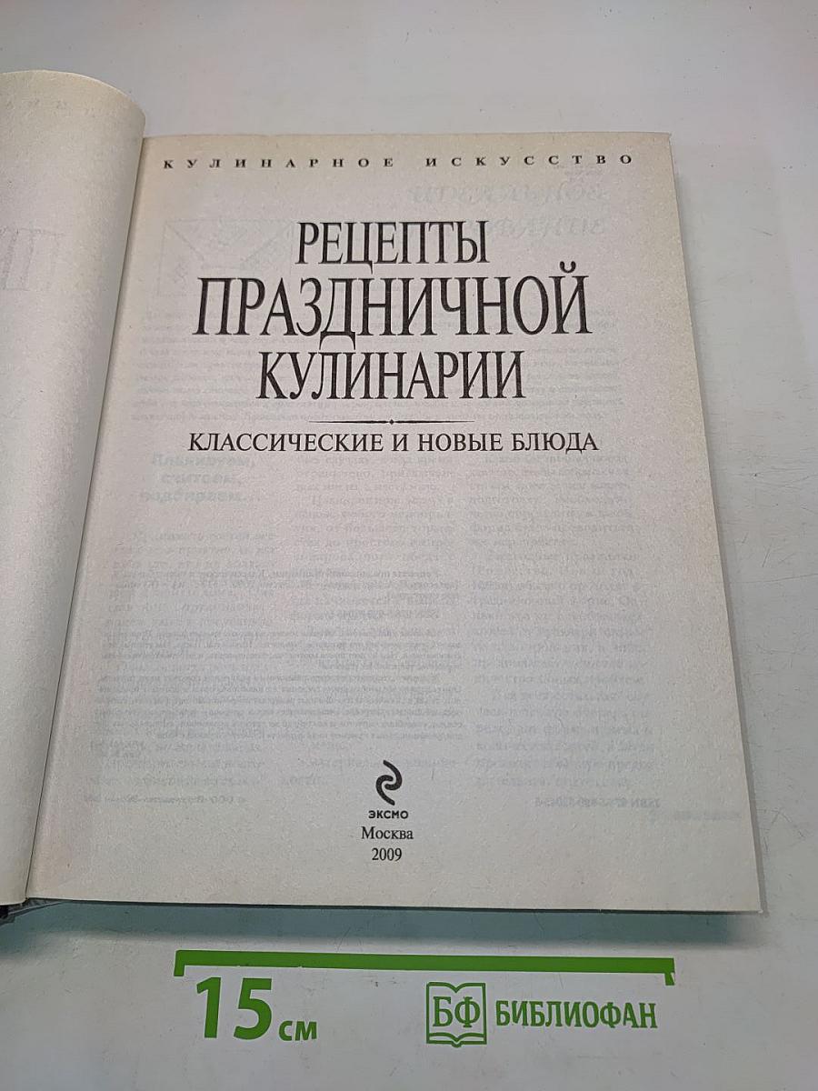 Рецепты праздничной кулинарии. Классические и новые блюда