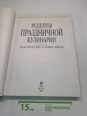 Рецепты праздничной кулинарии. Классические и новые блюда