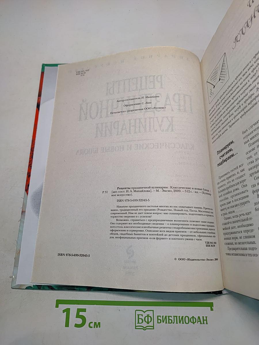 Рецепты праздничной кулинарии. Классические и новые блюда