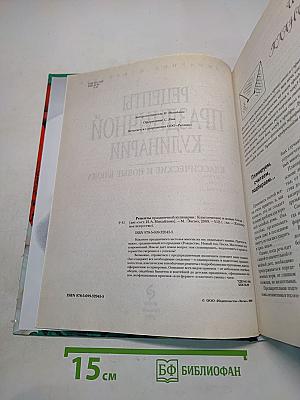 Рецепты праздничной кулинарии. Классические и новые блюда