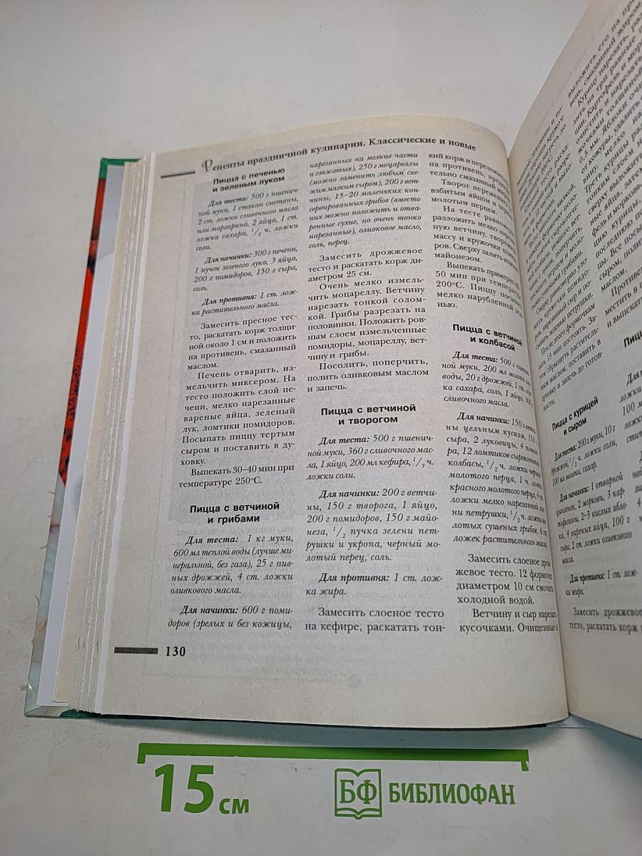 Рецепты праздничной кулинарии. Классические и новые блюда