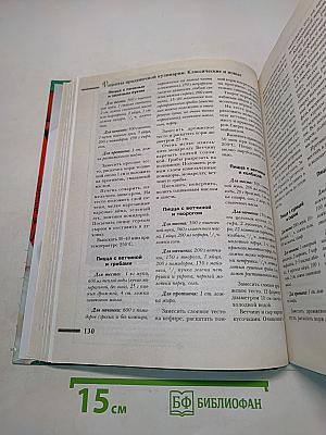 Рецепты праздничной кулинарии. Классические и новые блюда