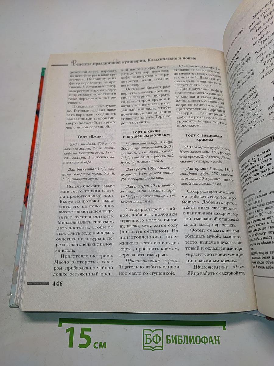 Рецепты праздничной кулинарии. Классические и новые блюда
