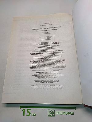 Рецепты праздничной кулинарии. Классические и новые блюда