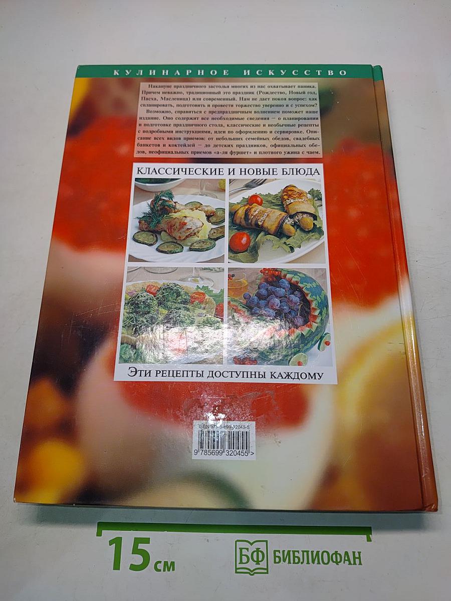 Рецепты праздничной кулинарии. Классические и новые блюда