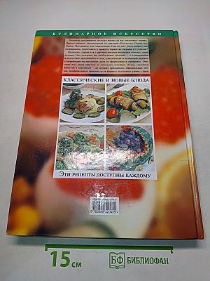 Рецепты праздничной кулинарии. Классические и новые блюда