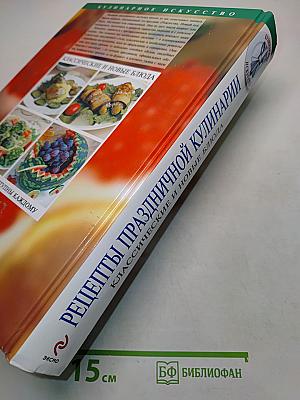 Рецепты праздничной кулинарии. Классические и новые блюда