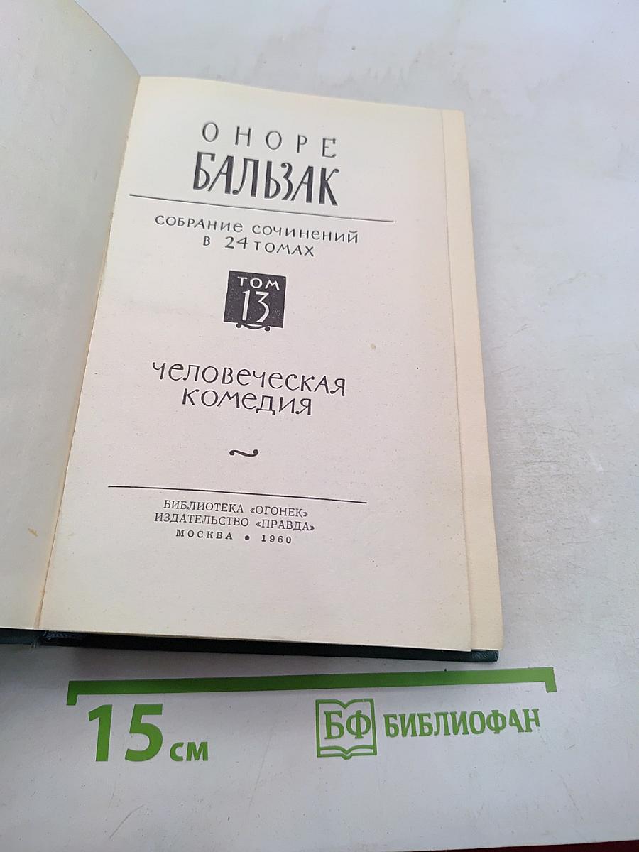 Человеческая комедия. Том 13