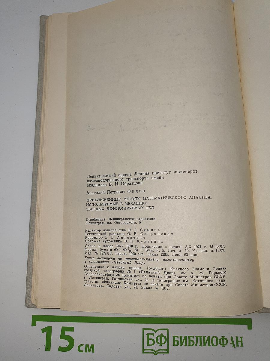 Приближенные методы анализа