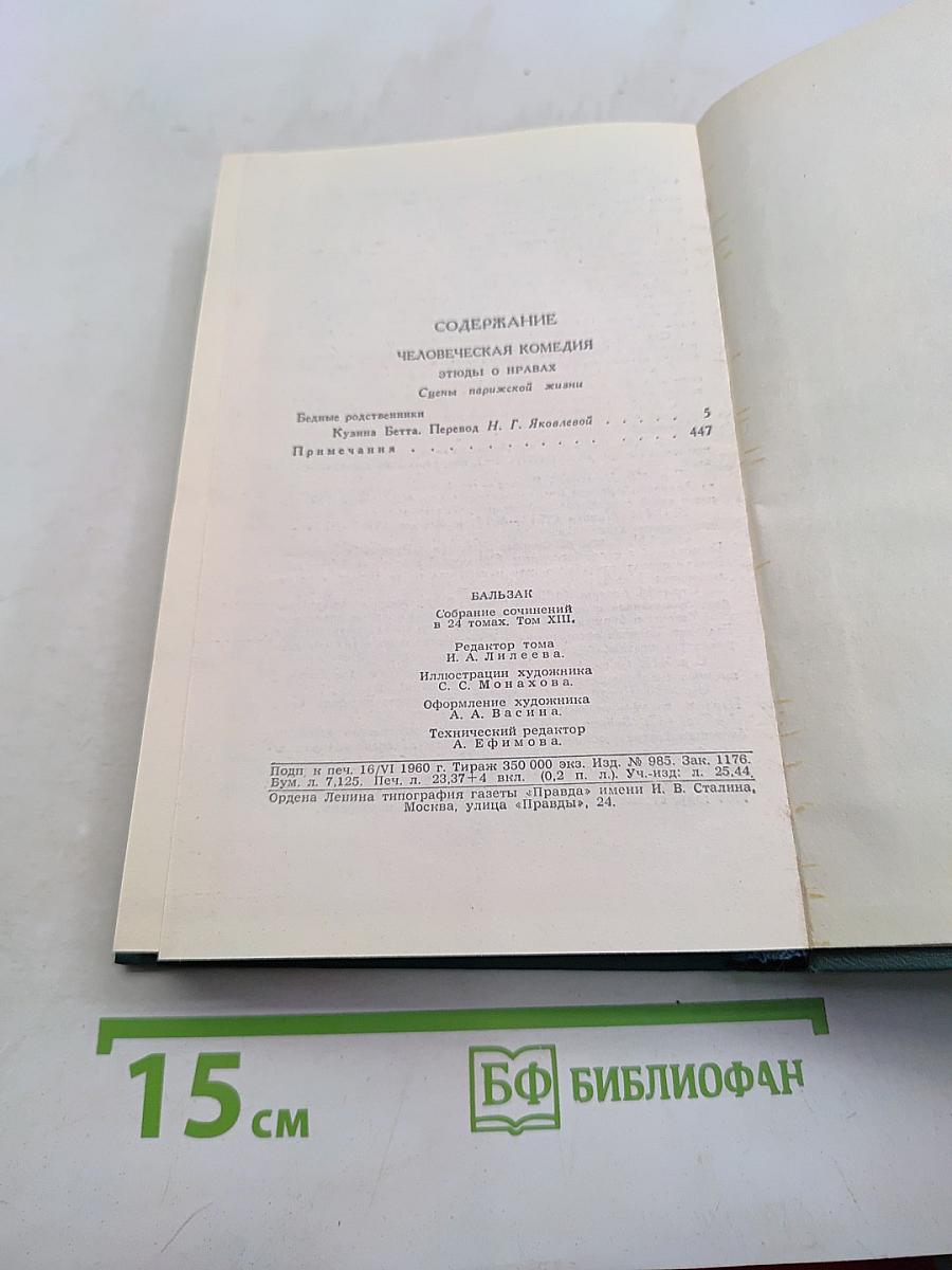 Человеческая комедия. Том 13