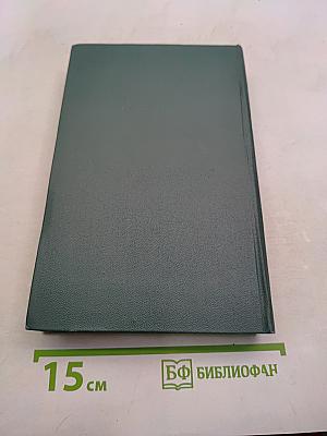 Человеческая комедия. Том 13
