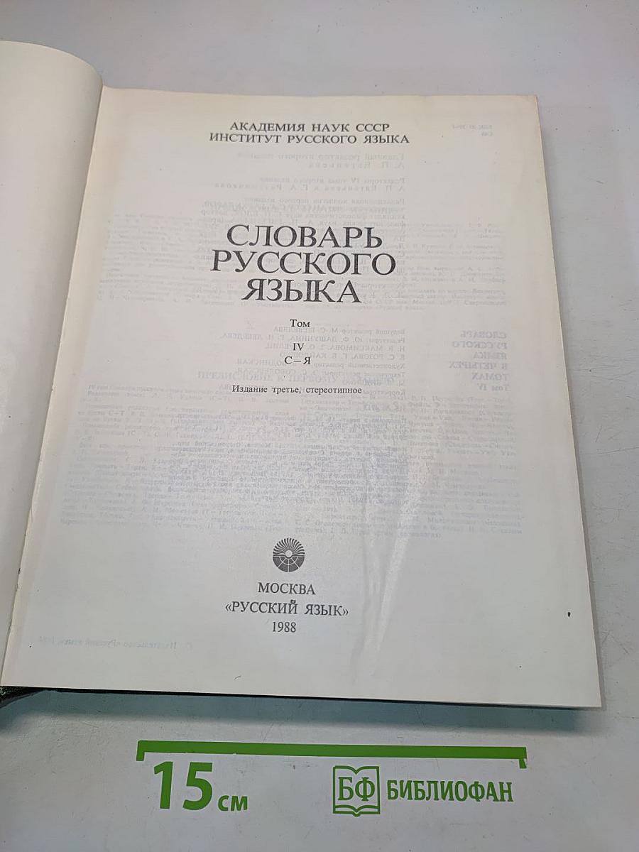 Словарь русского языка. Том IV. С-Я