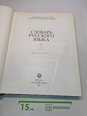 Словарь русского языка. Том IV. С-Я