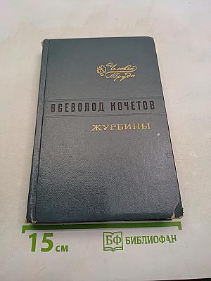Журбины