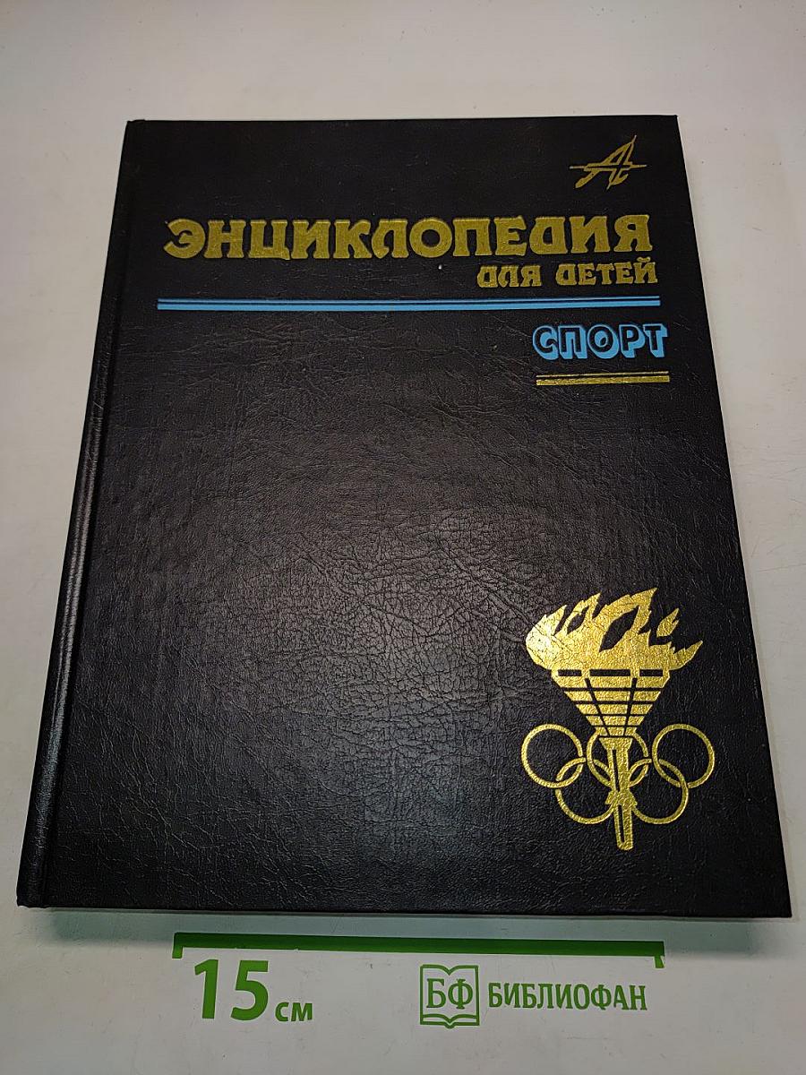 Энциклопедия для детей. Спорт. Том 20