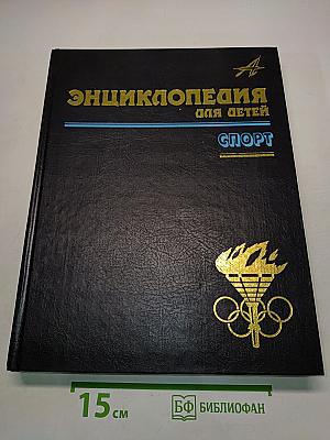 Энциклопедия для детей. Спорт. Том 20